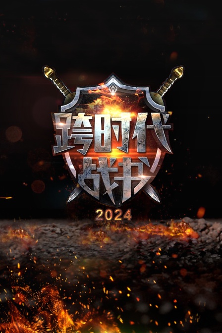 跨时代战书2024