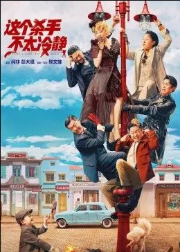 《这个杀手不太冷静》独家纪录片