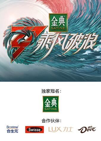 乘风破浪3 舞台纯享版